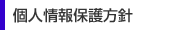 個人情報保護方針