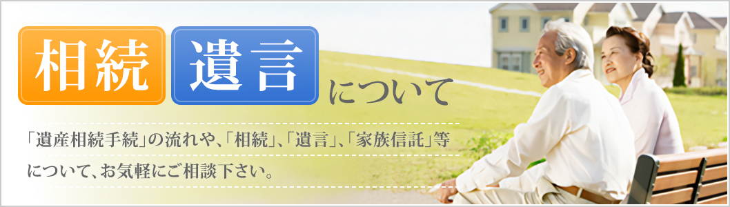 「遺産相続手続」の流れや、「相続」、「遺言」、「家族信託」等について、お気軽にご相談下さい